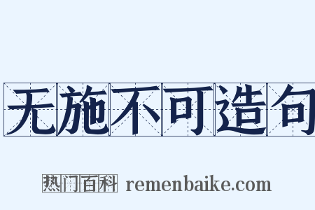 无施不可造句是什么意思的图片